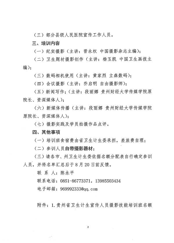 关于举办全省卫生计生宣传培训班的通知-2.jpg