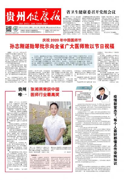 在线读报贵州唯一  张湘燕荣获中国医师行业最高奖 - 数字报刊系统