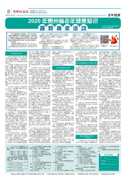 在线读报2020年贵州省老年健康知识答题抽奖活动 - 数字报刊系统