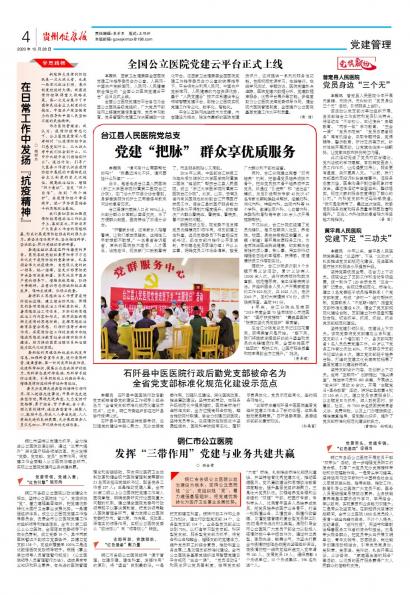 在线读报黄平县人民医院党建下足“三功夫” - 数字报刊系统