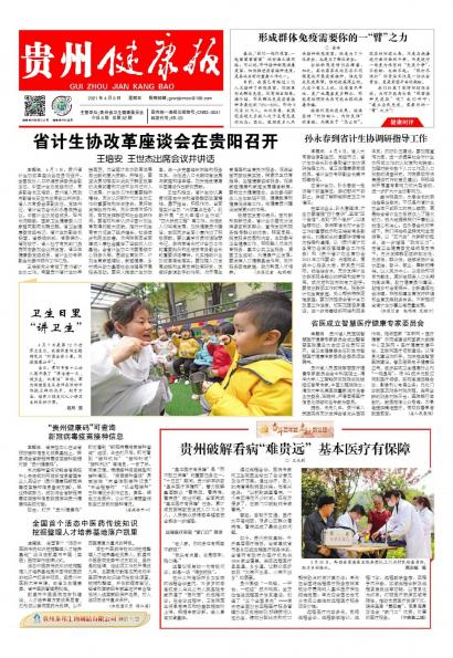 在线读报“贵州健康码”可查询新冠病毒疫苗接种信息 - 数字报刊系统