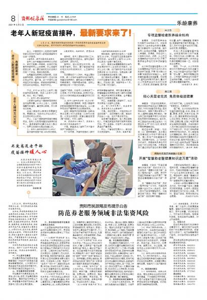 在线读报贵阳市民政局发布提示公告 防范养老服务领域非法集资风险 - 数字报刊系统