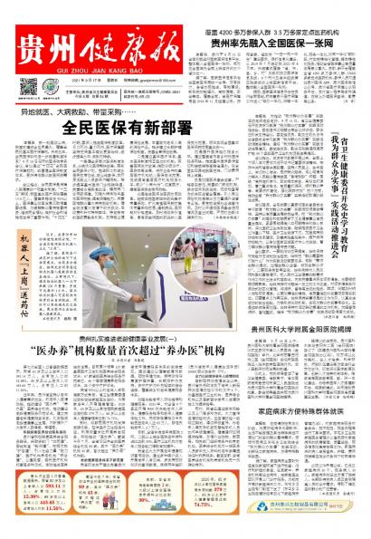 在线读报贵州医科大学附属金阳医院揭牌 - 数字报刊系统