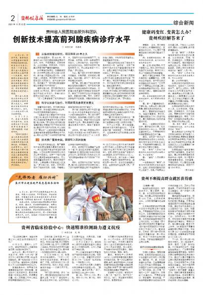 在线读报贵州省人民医院泌尿外科团队创新技术提高前列腺疾病诊疗水平 - 数字报刊系统