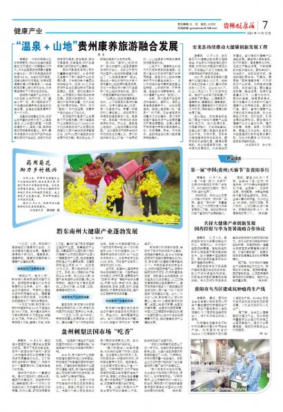 在线读报“温泉+山地”贵州康养旅游融合发展 - 数字报刊系统