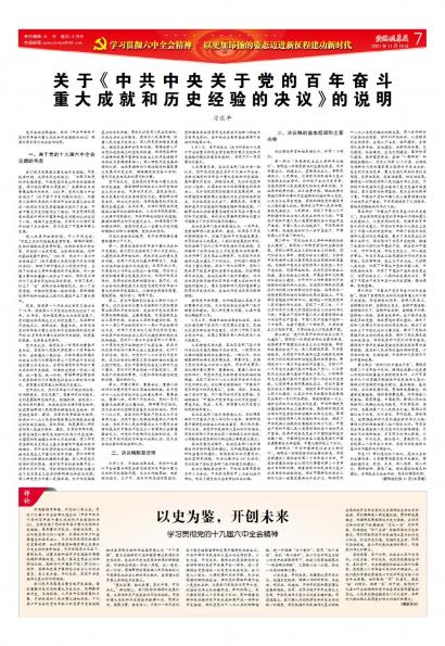 在线读报关于《中共中央关于党的百年奋斗 重大成就和历史经验的决议》的说明 - 数字报刊系统