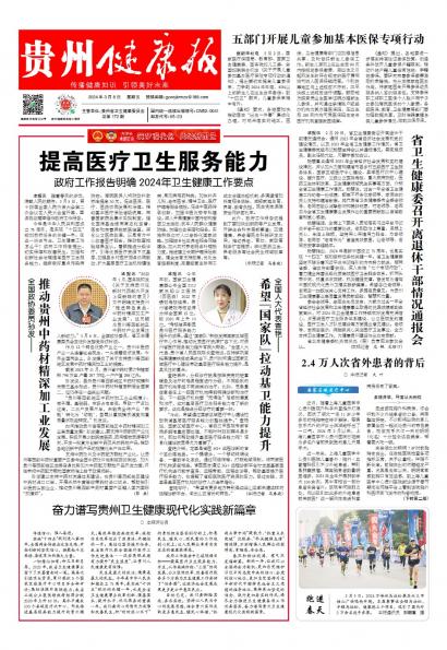 在线读报奋力谱写贵州卫生健康现代化实践新篇章 - 数字报刊系统