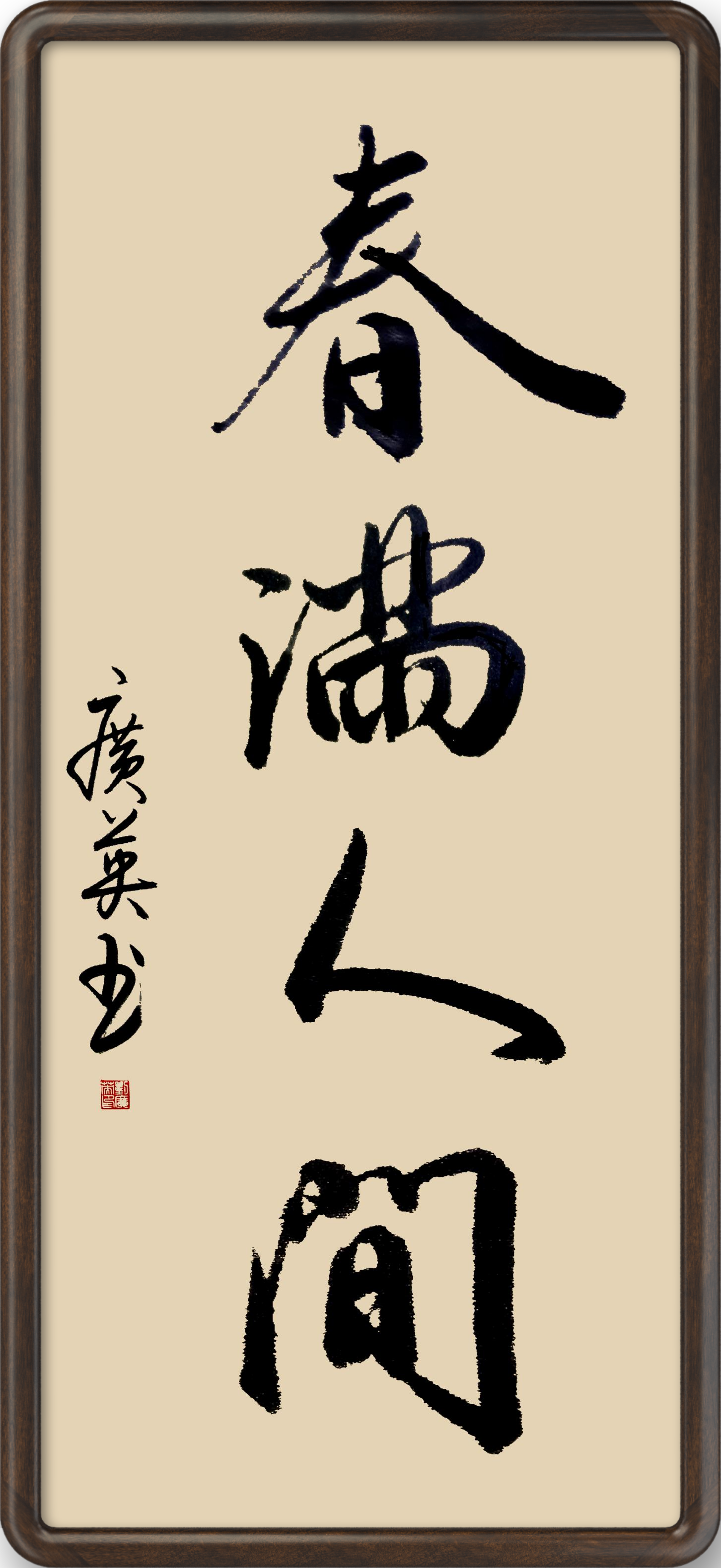 书法《春满人间》 刘广英  书.png