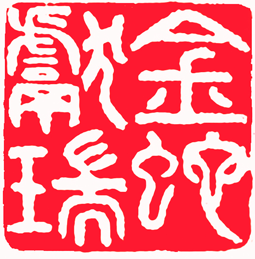 2、篆刻——金蛇献瑞.jpg
