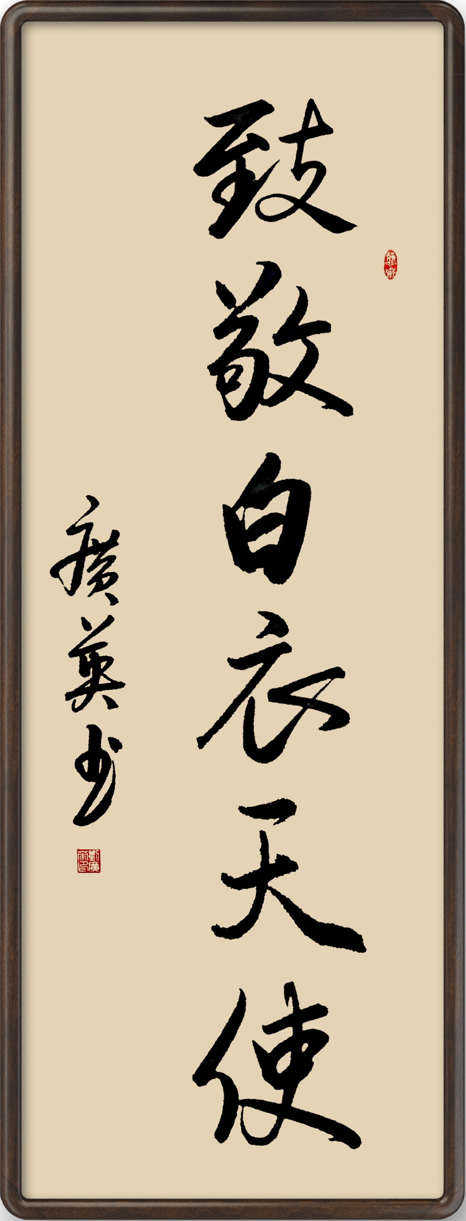书法《致敬白衣天使》 刘广英 书.jpg