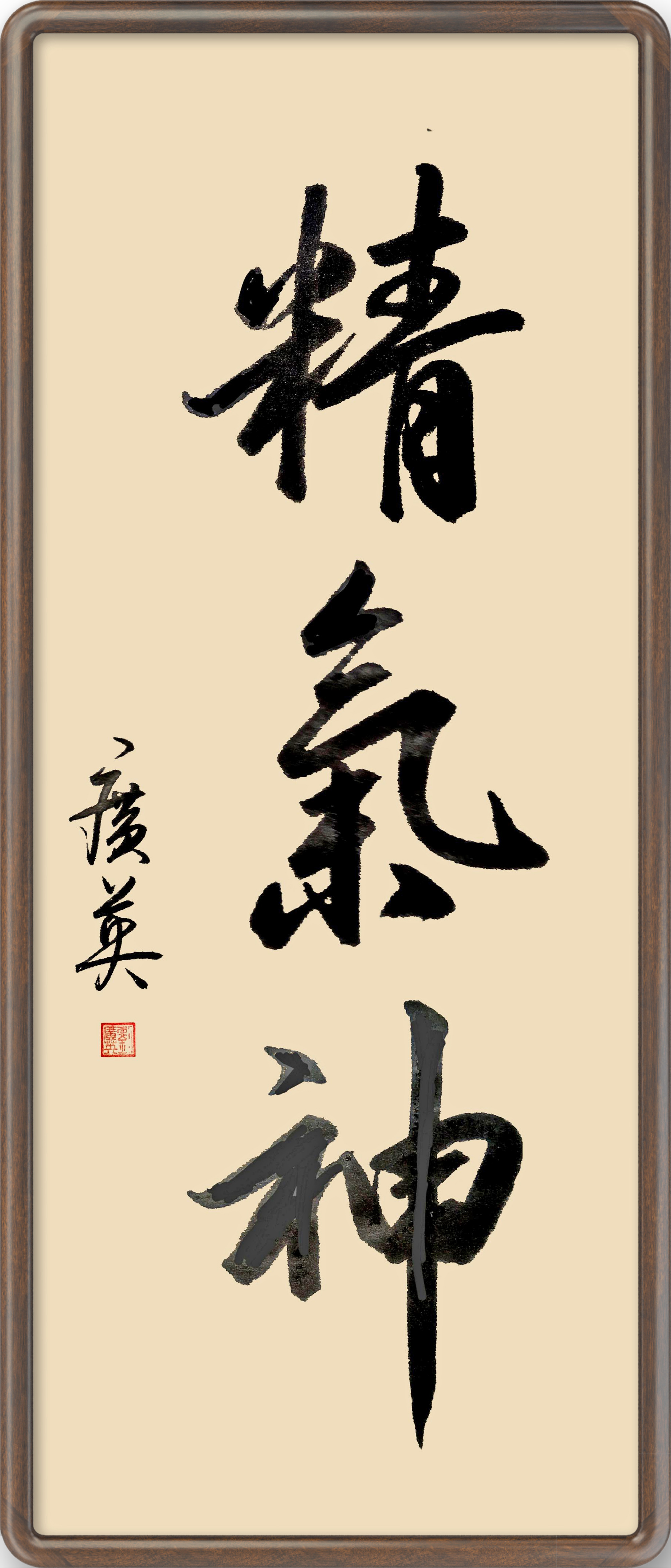 书法《精气神》.jpg