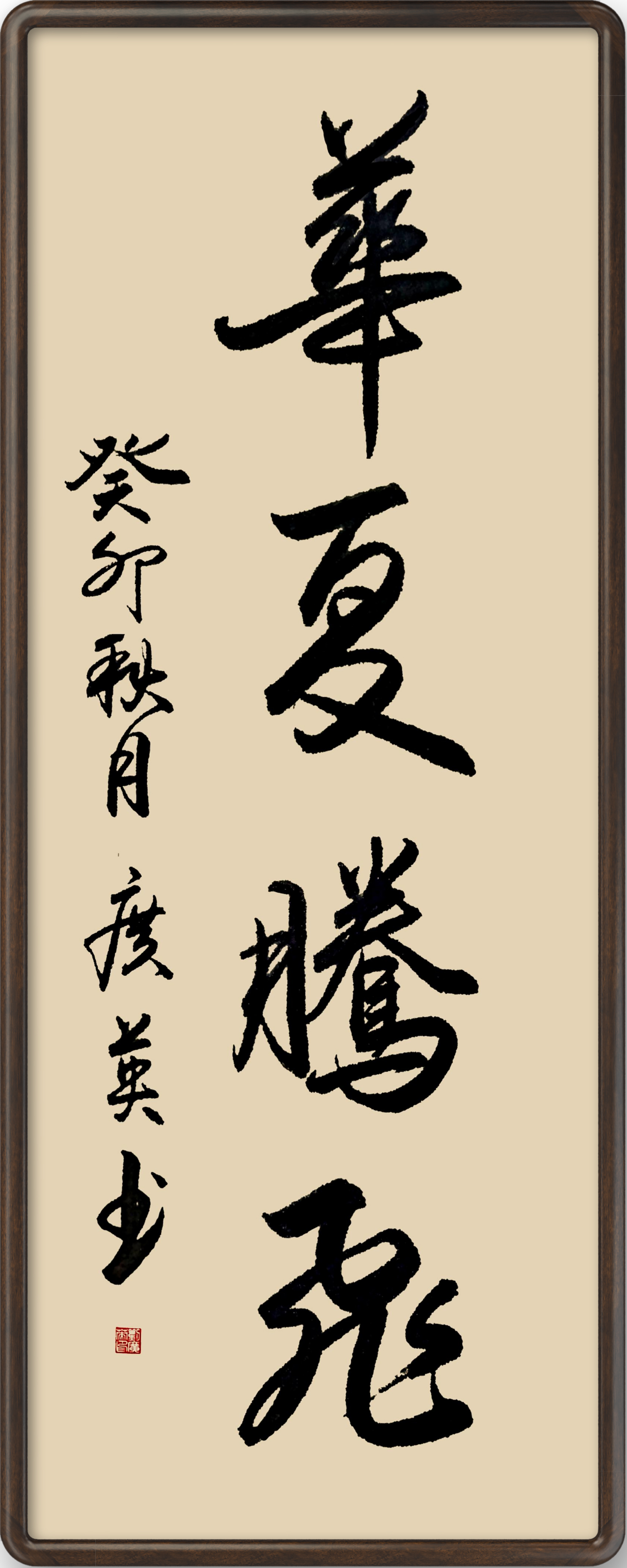 书法《华夏腾飞》 刘广英 书.jpg