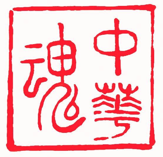 5、篆刻——中华魂.jpg