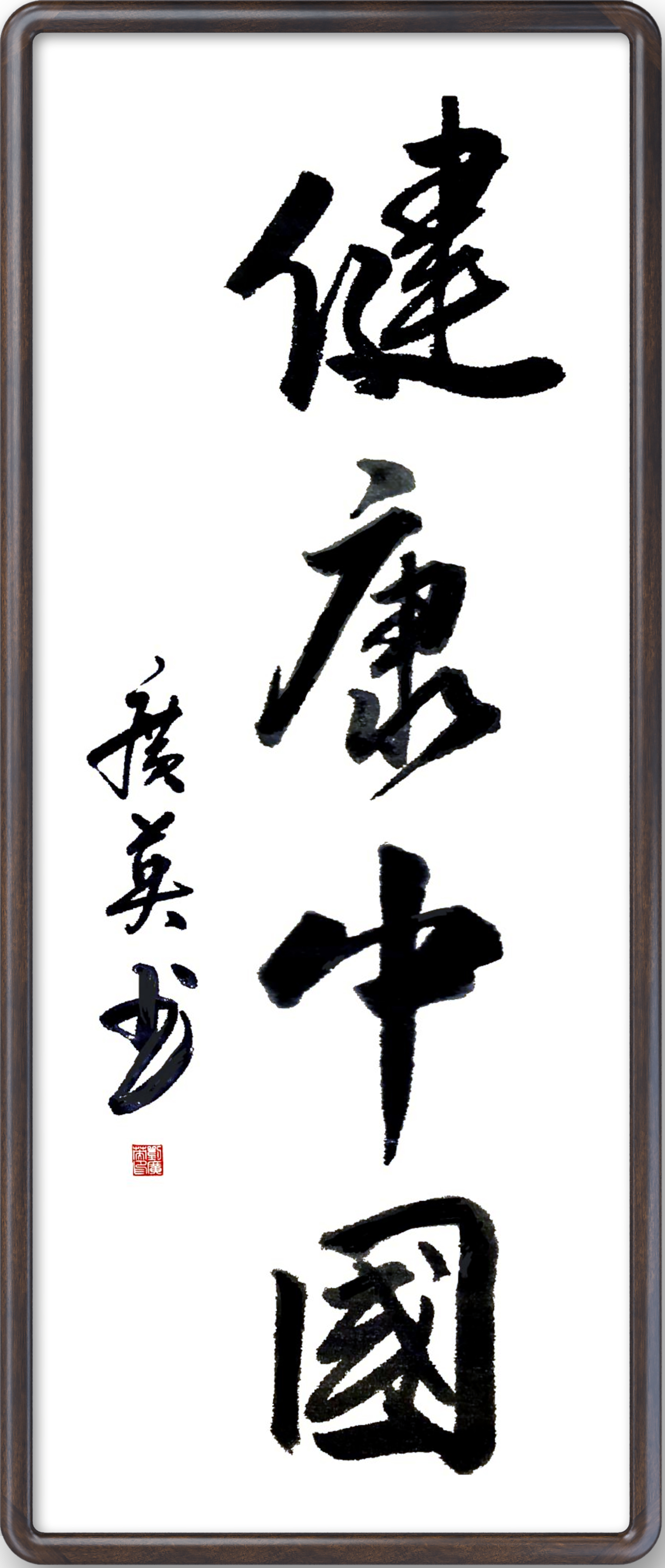 书法《健康中国》 刘广英  书.jpg