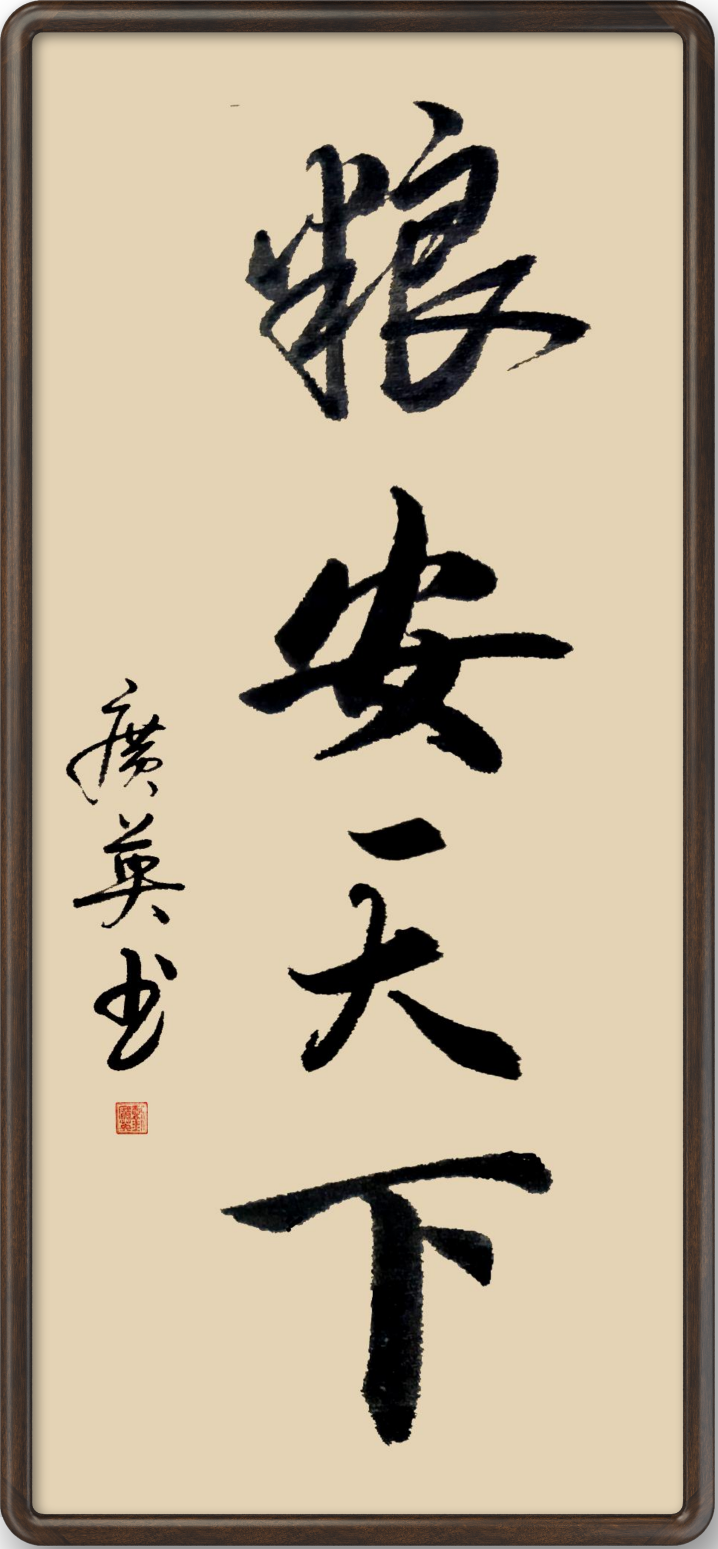 书法《粮安天下》 刘广英  书.png