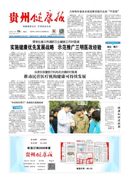 在线读报谭诤在遵义市调研卫生健康工作时强调 实施健康优先发展战略   示范推广三明医改经验 - 数字报刊系统