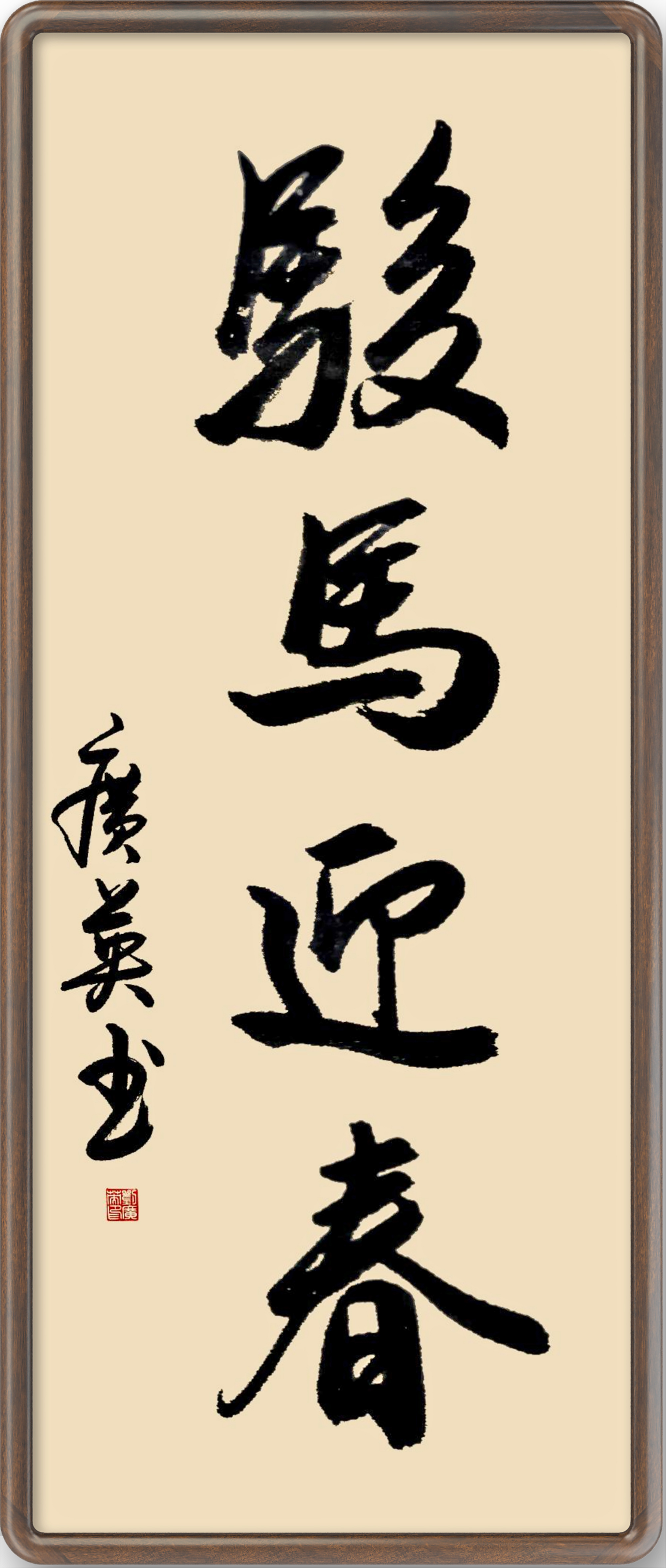 书法《骏马迎春》 刘广英  书.jpg